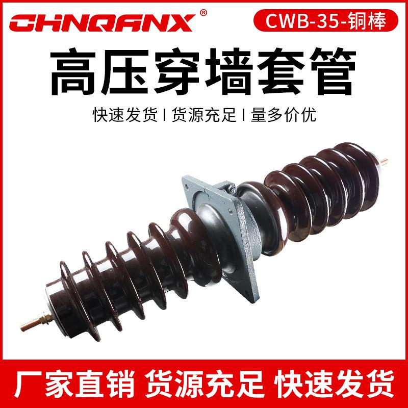 黔兴CB-CWB-35-40.5KV/400A630A户外高压圆铜棒穿墙套管直销35KV