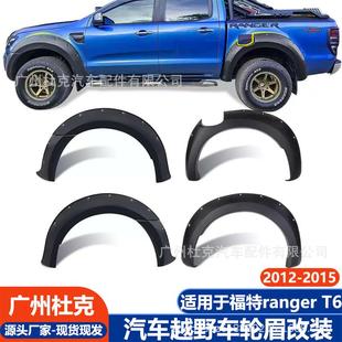 饰钉汽车轮拱改装 适用福特Ranger ABS带装 2015款 件 T6轮眉2012