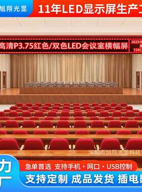 P3.75室内红色走字屏4.75双色会议室滚动屏led广告电子字幕显示屏