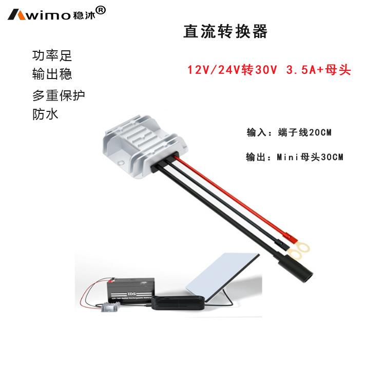 12V24V转30V3.5A直流电源转换器 9-28V转30V 9-28V转30V3. 5A母头
