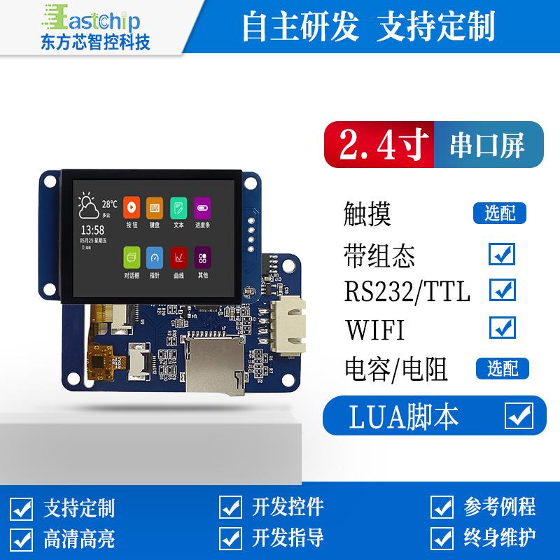 2.4寸串口屏plc工控组态hmi人机界面TFT工业电阻/ 电容液晶触摸屏