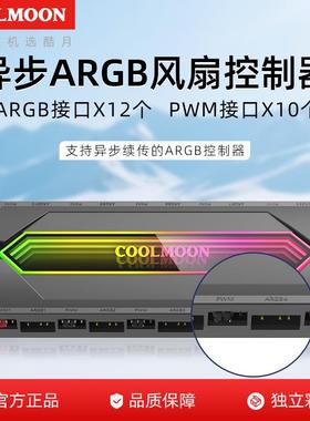COOLMOON机箱风扇控制器5V3针温控4pin扩展集线器ARGB异步控制器