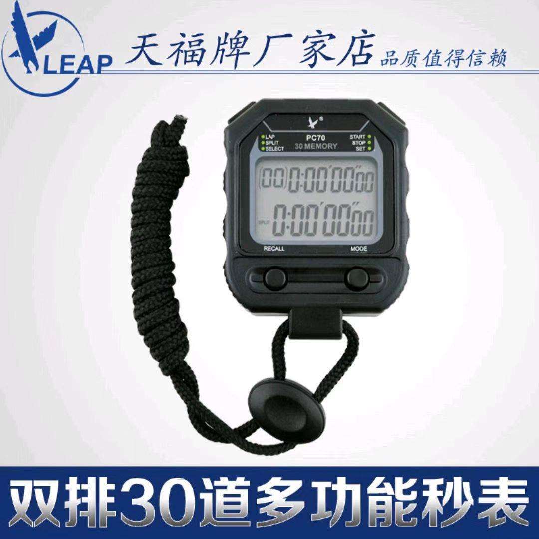 天福秒表PC70二排30道多功能计时器