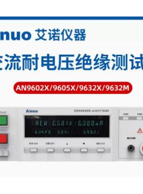 青岛艾诺 AN9632X 安规设备 绝缘耐压仪 耐压设备