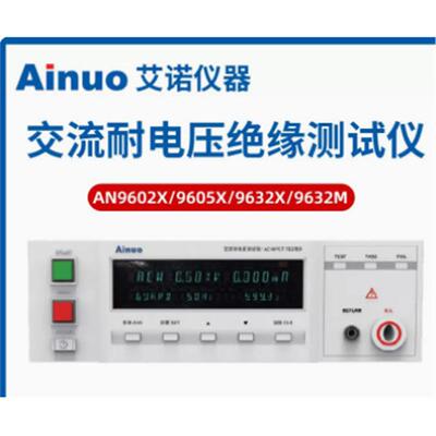 青岛艾诺 AN9632X 安规设备 绝缘耐压仪 耐压设备