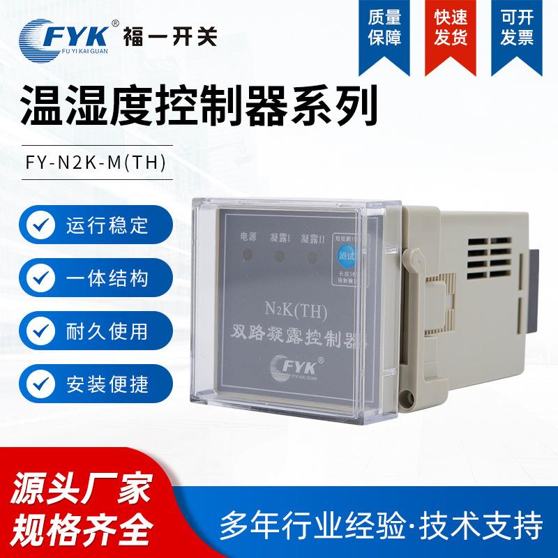 福一FY-N2K厂家供应双凝露控制器控制器高压开关配电柜内除湿