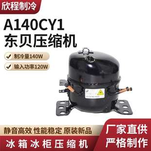 输入功率120W 冰箱冰柜压缩机 制冷量140W A140CY1 东贝压缩机