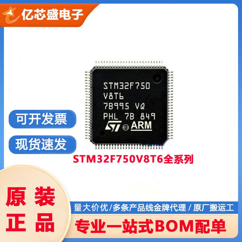 元器件STM32F750V8T6 QFP100 ST单片机MCU微控制器集成电路IC芯片