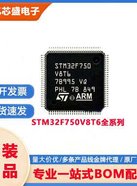 元器件STM32F750V8T6 QFP100 ST单片机MCU微控制器集成电路IC芯片