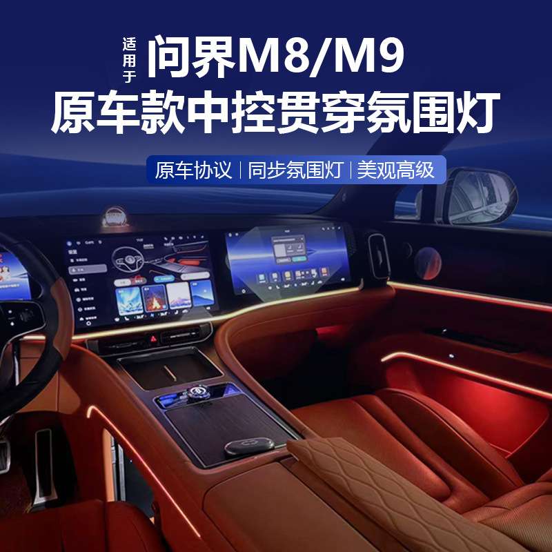 问界M8M9专用中控氛围灯中控控制无色差无损安装氛围灯不影响原车