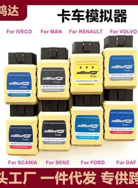 跨境AdblueOBD2 OBD免拆卡车模拟器DAF/IVECO/BENZ/Renault/Ford