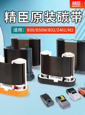 B50/B50w/B32/Z401/M2标签打印机碳带卷 niimbot条码标签机打印纸