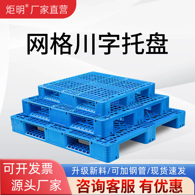 网格川字塑料托盘叉车防潮垫板仓库货架卡板地台拖盘物流托板货物
