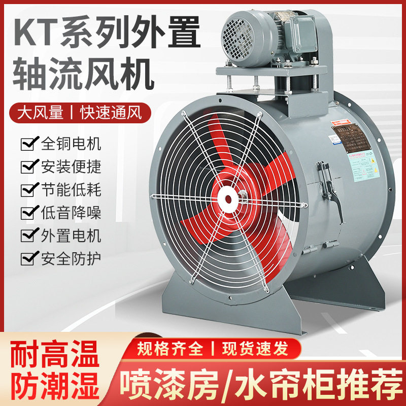 KT40外置电机轴流风机通风机380V喷漆房化工车间大风量耐高温风机