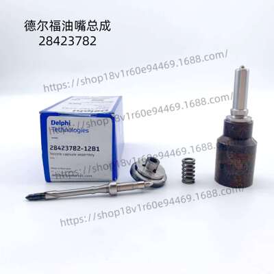 德尔福原厂28423782 L476PBK油嘴套件配BEBJ1F06001/BEBE1R12001