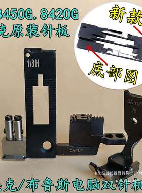 布鲁斯电脑双针机JK-58450G JK-58420G JK-58720G针板