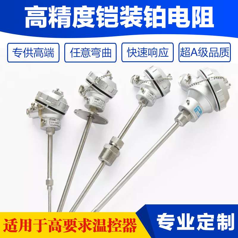 高精度铂电阻铠装PT100热电阻精准测温探头工业一体化温度变送器