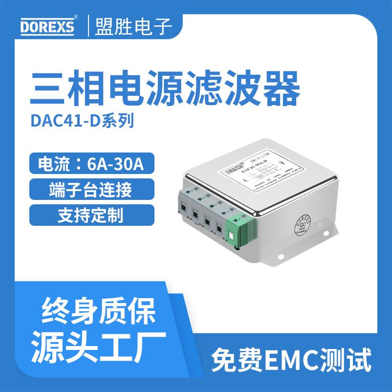 实力厂家直供DOREXS交流电源滤波器三相四线制大电流DAC41系列