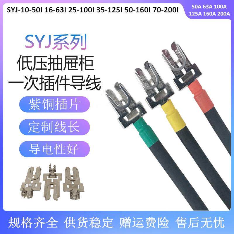 GCS/MNS插片主电路一次动插头 插件SYJ-50mm2*500mm触头电缆160A