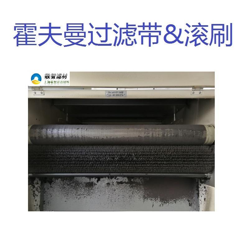 Hoffmann循环过滤布霍夫曼过滤带霍夫曼滚刷秦川机床磨齿机用
