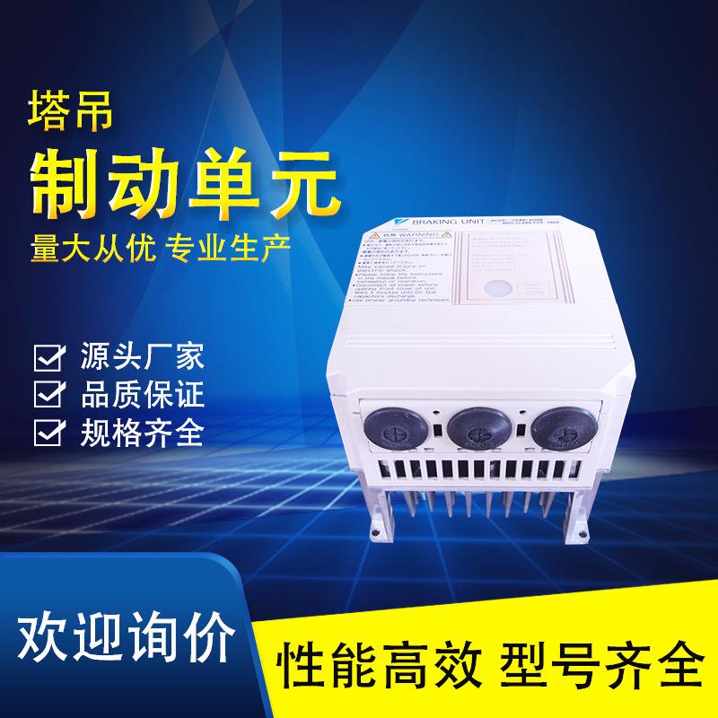 厂家货源 塔吊电器件制动单元 CDBR-4045D安川制动抵抗器