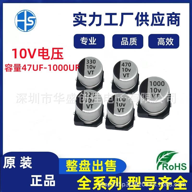 贴片铝电解电容10V100UF 10V220UF 贴片电容10V470UF 330UF1000UF