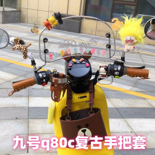 适用九号q80c装饰手把套复古q85c/90/30c/9号电动车改造配件改装
