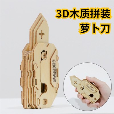 3D木质手工DIY立体拼图拼装重力萝卜刀折叠刀模型益智解压玩具