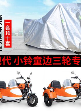 现代 小铃童侉子摩托车侧偏边三轮车衣防雨防晒防尘牛津布车罩