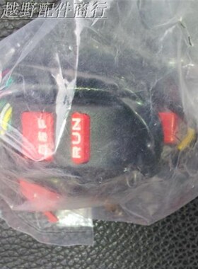 XR230 XR250 XR400 XR650 巴甲 电启总成 电门开关 熄火开关