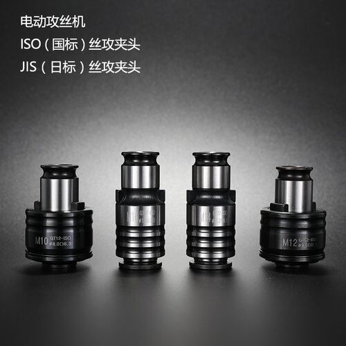 扭力过载保护攻丝夹头M2-M30电动攻丝机夹头 丝攻夹头