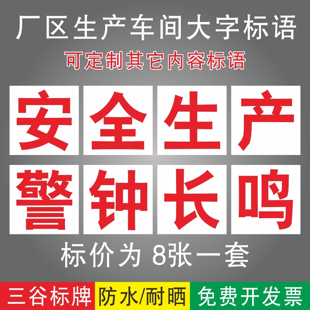 安全生产警钟长鸣警止警告标志牌工厂区生产车间仓库大字口号标语