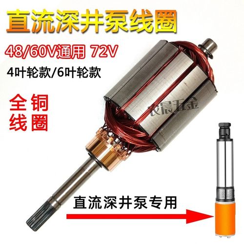 直流深井泵线圈电机转子48V60V72V1寸2寸900瓦1100瓦电动车潜水泵