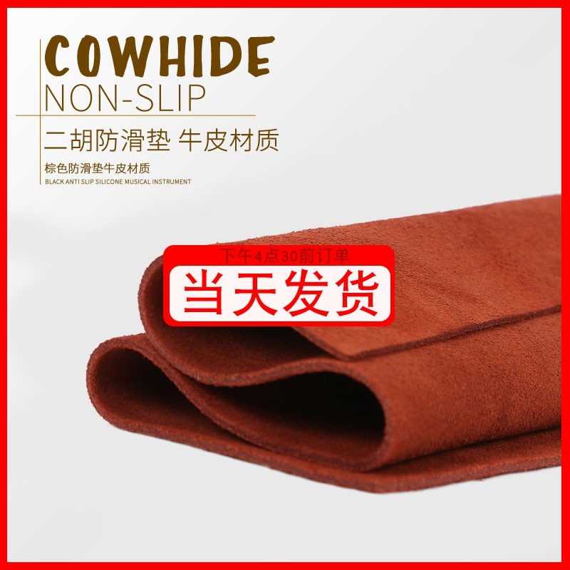 牛皮垫腿布 二胡/琵琶/中阮/小阮/防滑垫 琴垫 皮质 双面防滑贴图片