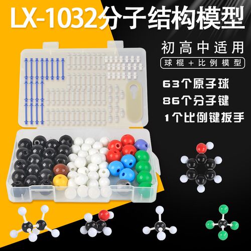LX1032初中高中生有机化学分子结构模型球棍比例演示套装实验器材