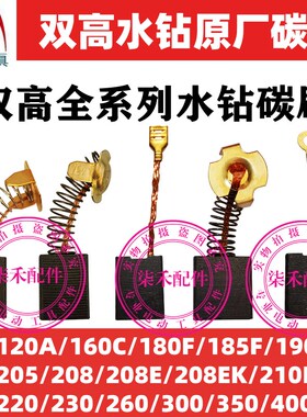 双高205水钻碳刷160C 208E钻孔机210F工程钻230 260 102A水钻碳刷