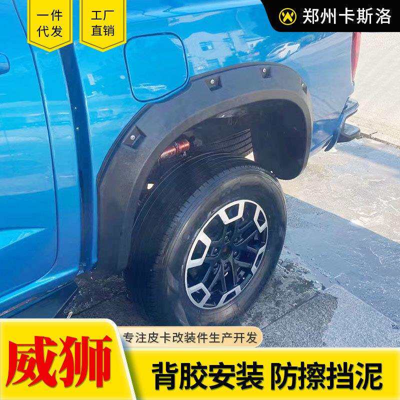 24款中兴威狮1949皮卡车改装配件套件车身外饰黑色轮眉车轮套四轮
