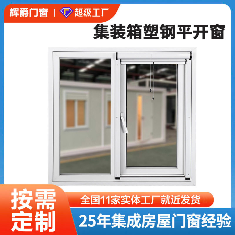 活动板房用UPVC塑钢平开窗工地临建房集装箱窗户工程批量采购
