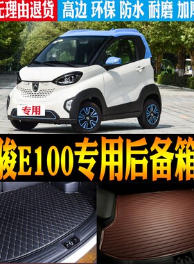 适用19/20/21/22款宝骏E100内饰专用防水尾箱后备箱垫子 改装配件