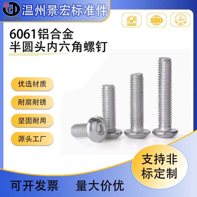 6061铝合金半圆头内六角螺丝螺栓 蘑菇头伞头元杯铝螺丝M3M5M6