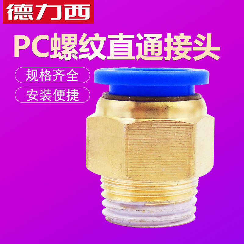 气动快速接头气管接头快插螺纹直通PC8-02/PC6-03/PC10PC12