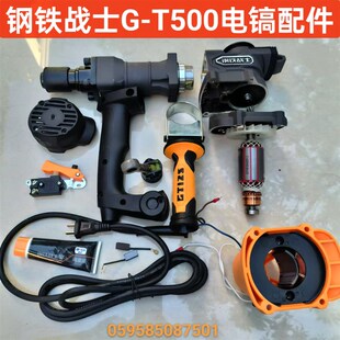 钢铁战士G-T500电镐配件转子定子偏心轴齿轮箱连杆活塞开关手柄