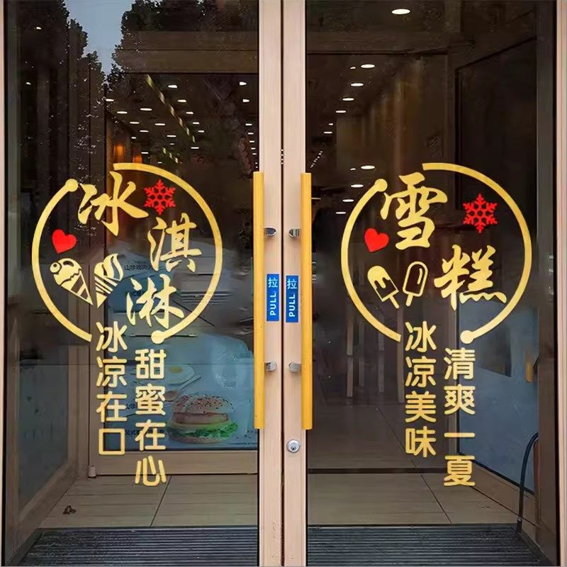 冰淇淋玻璃门贴纸创意冰激凌雪糕冷饮甜品奶茶店铺橱窗贴装饰墙贴,家居饰品,软装墙贴,淘宝优惠券,粉丝福利购,淘宝优惠卷