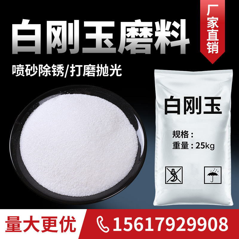 白刚玉砂喷砂机专用沙高硬度耐高温除锈翻新抛光玻璃氧化铝粉磨料