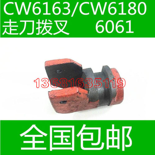 CW6163B车床配件 CW6180B车床配件 沈阳车床走刀拨叉