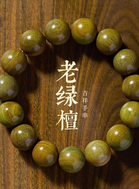 奶香绿檀手串男款念珠盘玩檀木手串沉香盘珠文玩静心佛珠木质盘串