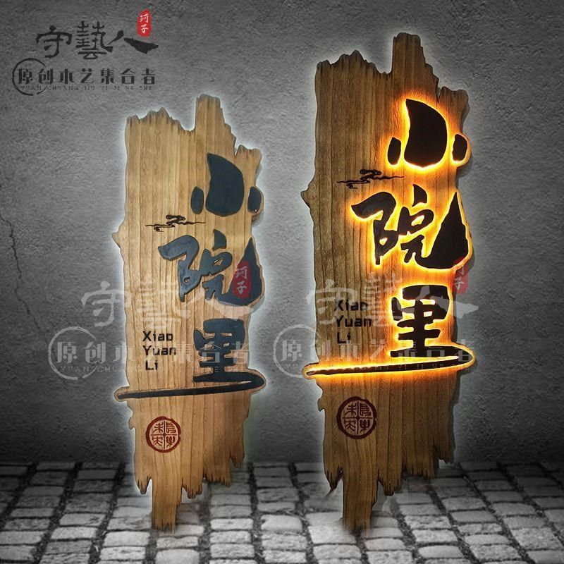 实木招牌木质牌匾店铺营业中挂牌定制发光广告牌个性门头木牌厂家
