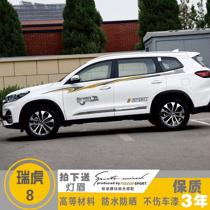 适用于奇瑞瑞虎8车贴改装汽车装饰全车身贴腰线车门贴纸彩条拉花