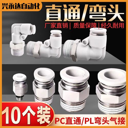 气管快速接头白色PC8-02螺纹直通快插PL弯头6-01 10-03 2 4分气动