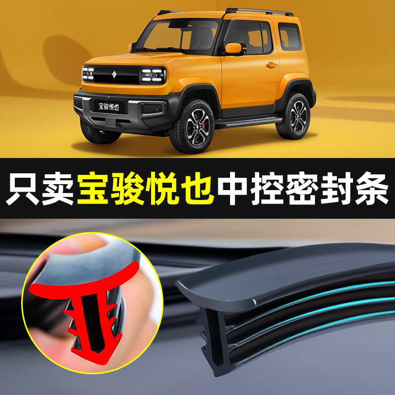 宝骏悦也改装件装饰配件汽车内饰用品专用前挡风玻璃中控台密封条